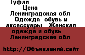 Туфли Pour la victoire. › Цена ­ 6 000 - Ленинградская обл. Одежда, обувь и аксессуары » Женская одежда и обувь   . Ленинградская обл.